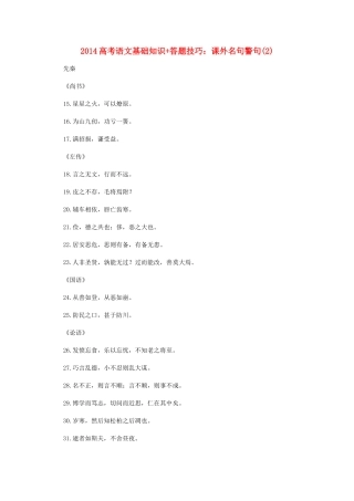 2014高考语文 基础知识+答题技巧 课外名句警句(2)