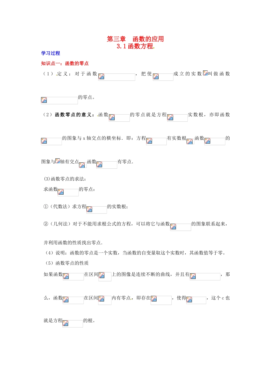 2014高中数学 第三章 函数方程同步学习过程 新人教A版必修1_第1页