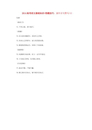 2014高考语文 基础知识+答题技巧 课外名句警句(4)