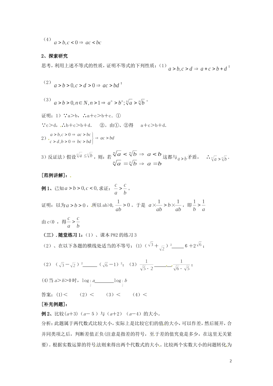 2014高中数学 3.1 不等关系（二）教案 北师大版必修5_第2页