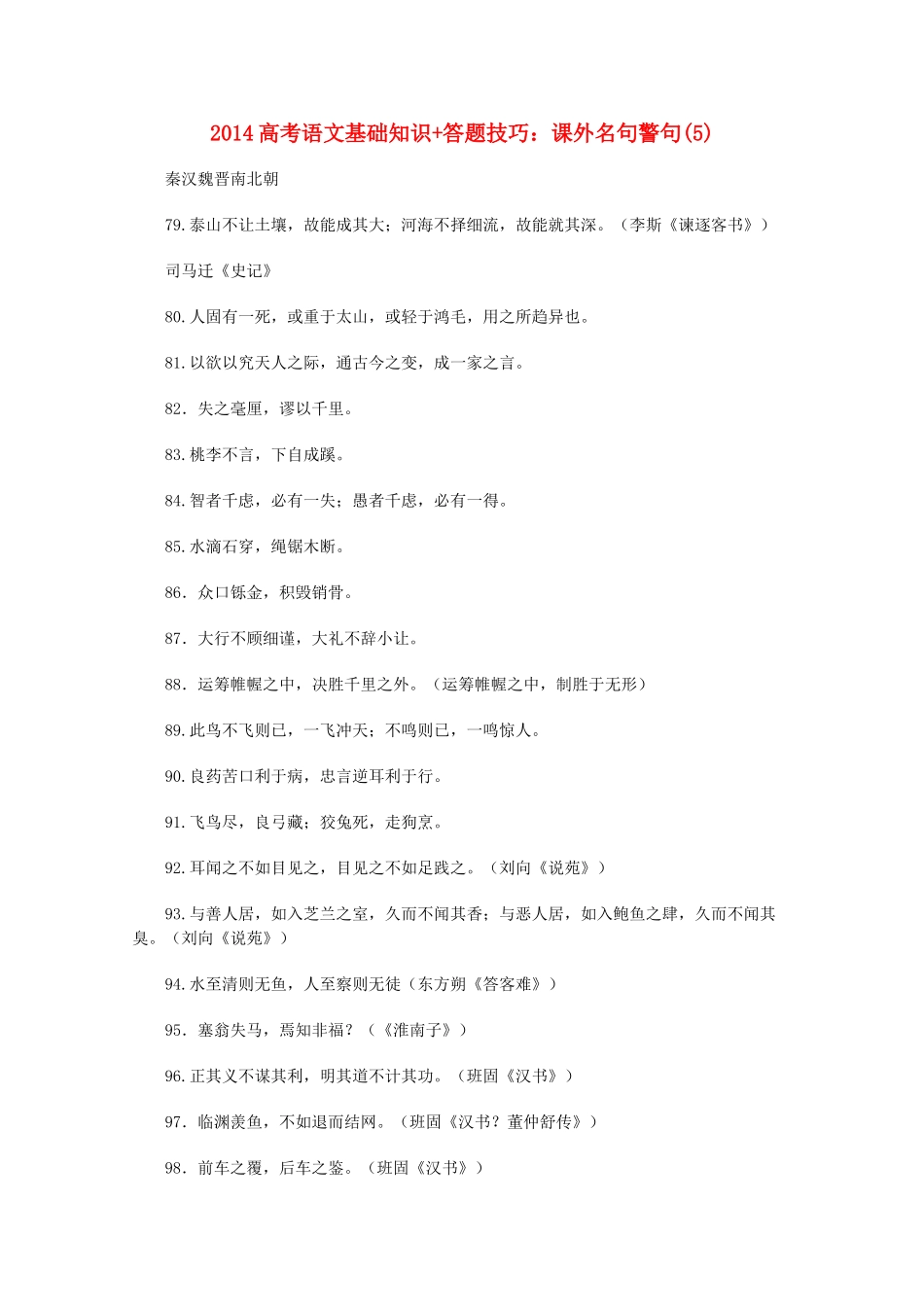 2014高考语文 基础知识+答题技巧 课外名句警句(5)_第1页