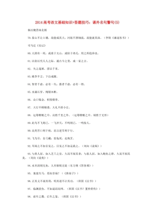 2014高考语文 基础知识+答题技巧 课外名句警句(5)