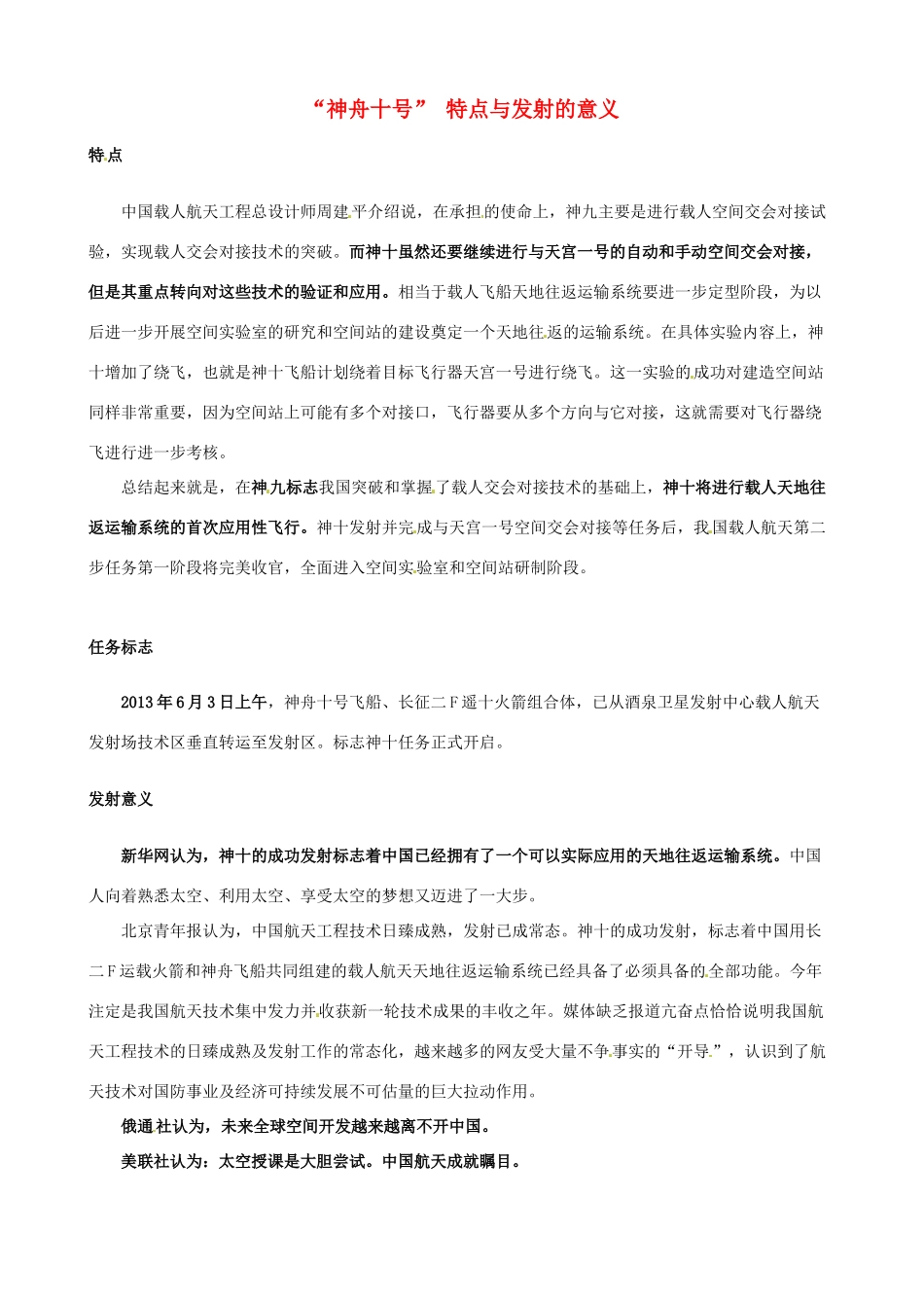 2014高考政治 时事热点“神舟十号”特点与发射的意义_第1页