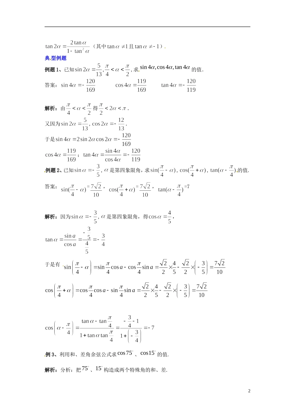 2014高中数学 第三章 三角恒等变换 两角和差的正弦、余弦和正切公式学习过程 新人教A版必修4_第2页