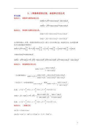 2014高中数学 第三章 三角恒等变换 两角和差的正弦、余弦和正切公式学习过程 新人教A版必修4