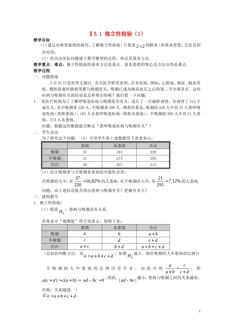 2014高中数学 3.1 独立性检验（1）学案 新人教A版选修2-3_第1页