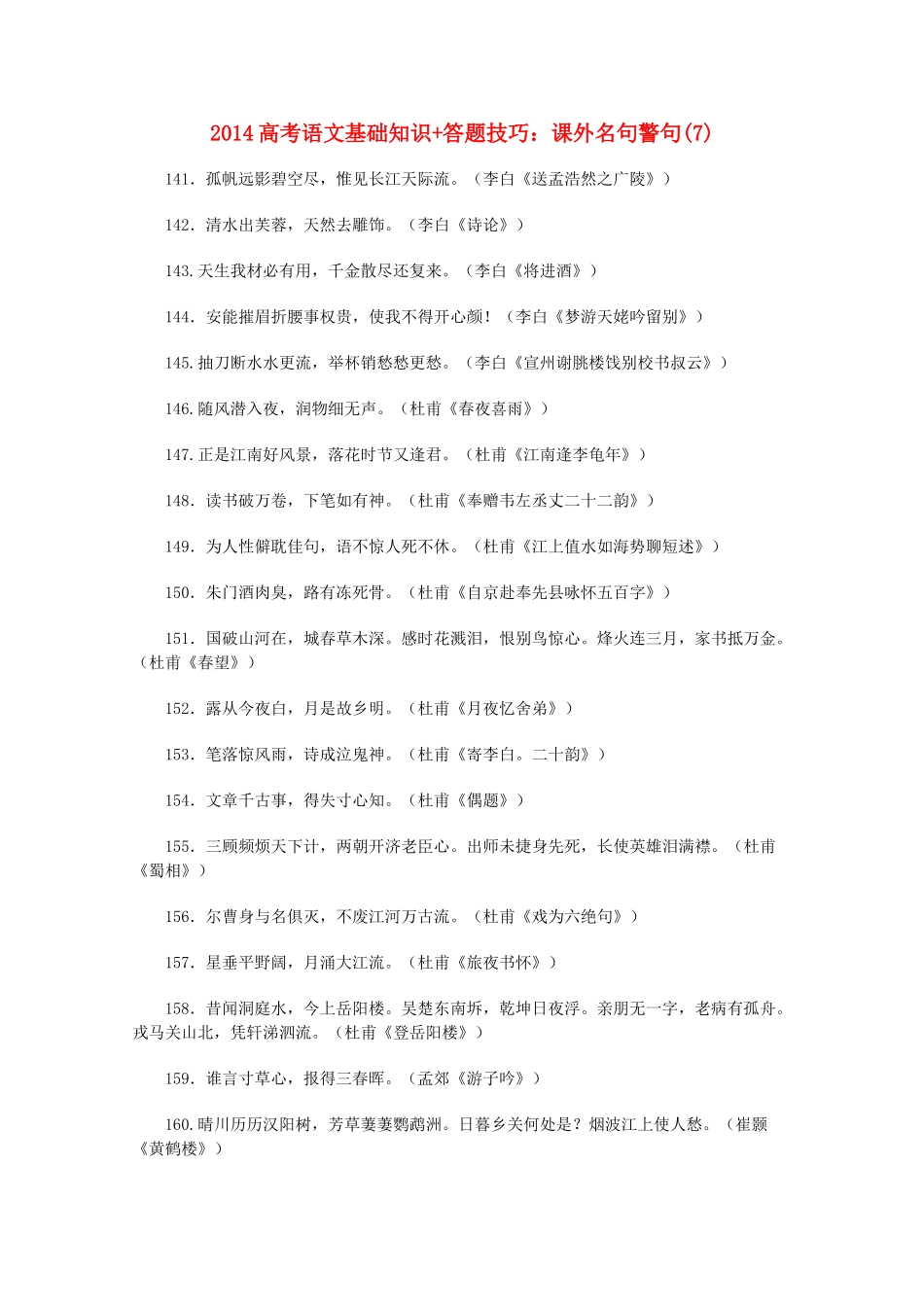 2014高考语文 基础知识+答题技巧 课外名句警句(7)_第1页