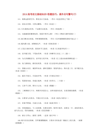 2014高考语文 基础知识+答题技巧 课外名句警句(7)
