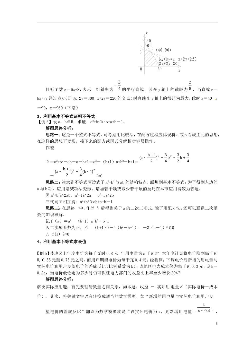 2014高中数学 第三章《不等式》复习与小结（二）教案 北师大版_第3页
