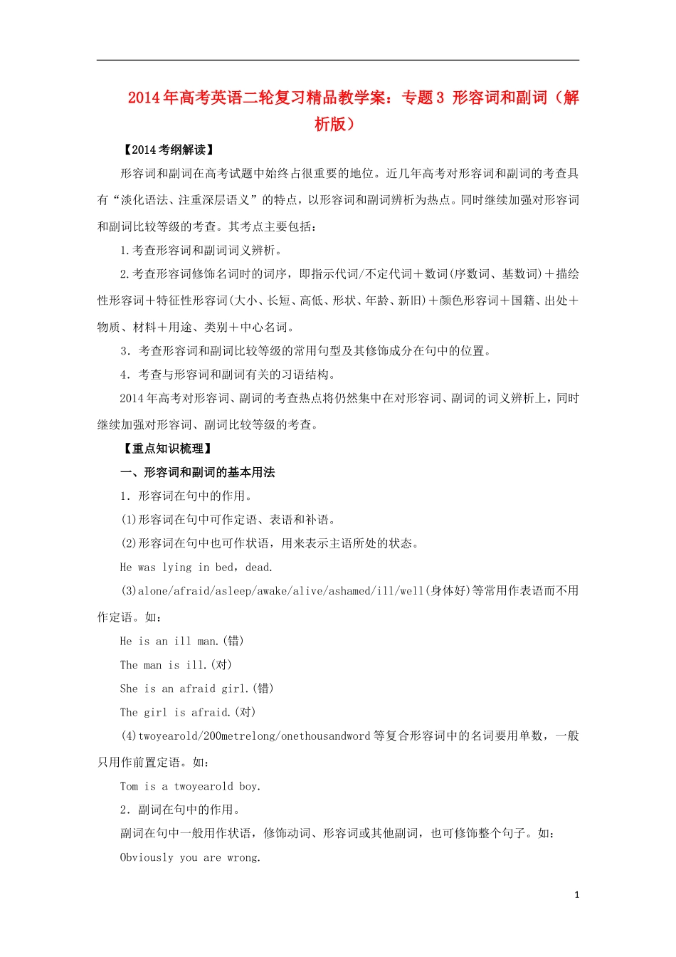 2014年高考英语二轮复习 专题3 形容词和副词精品教学案（含解析）_第1页