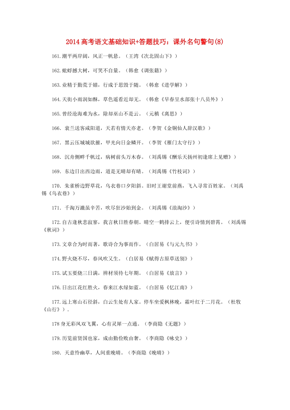 2014高考语文 基础知识+答题技巧 课外名句警句(8)_第1页