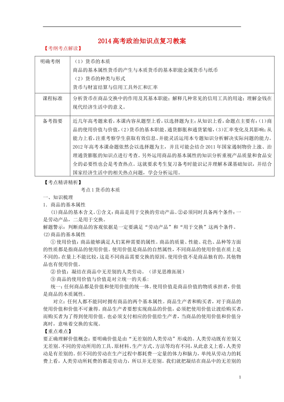2014高考政治知识点复习教案1_第1页