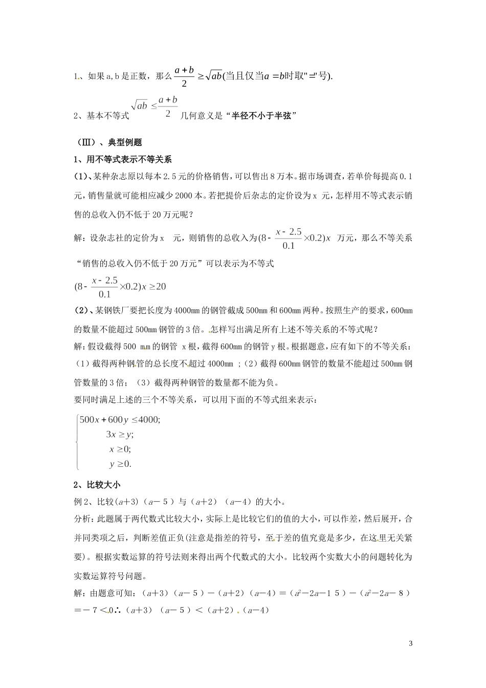 2014高中数学 第三章《不等式》复习与小结（一）教案 北师大版_第3页