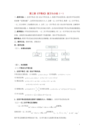 2014高中数学 第三章《不等式》复习与小结（一）教案 北师大版