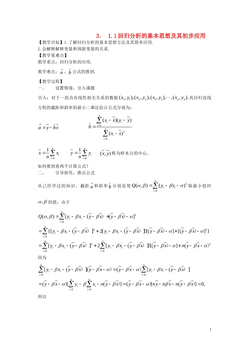 2014高中数学 3.1.1回归分析的基本思想及其初步应用教学案  新人教A版选修2-3_第1页
