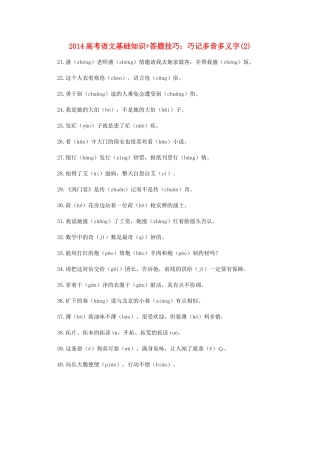 2014高考语文 基础知识+答题技巧 巧记多音多义字(2)
