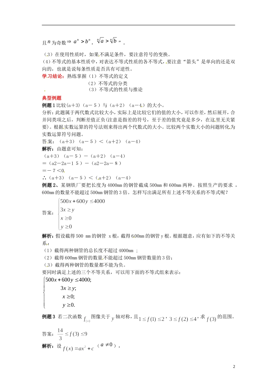 2014高中数学 第三章不等式 不等关系与不等式学习过程 新人教A版必修5_第2页