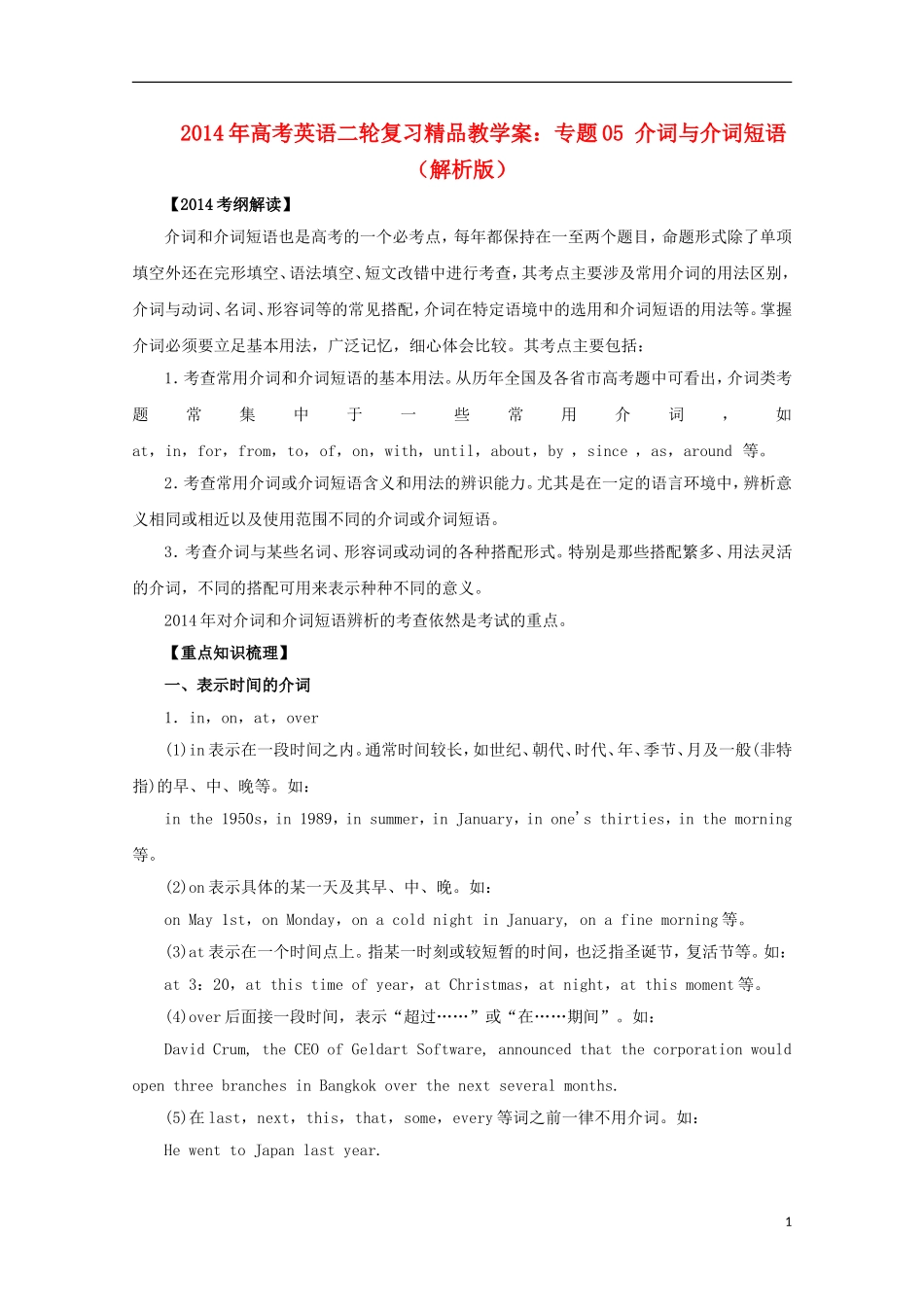 2014年高考英语二轮复习 专题05 介词与介词短语精品教学案（含解析）_第1页