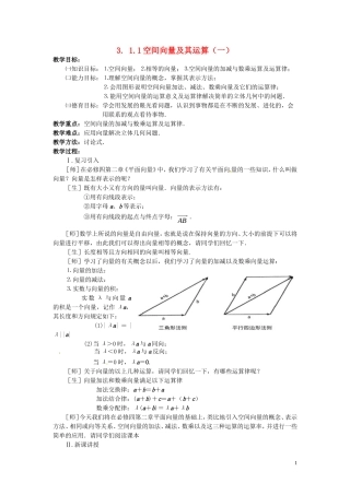 2014高中数学 3.1.1空间向量及其运算教案 新人教A版选修2-1