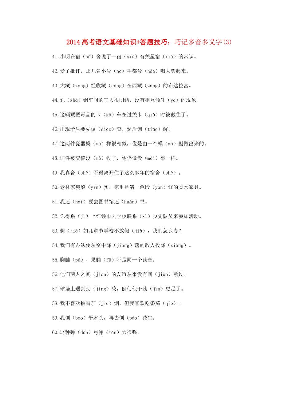 2014高考语文 基础知识+答题技巧 巧记多音多义字(3)_第1页