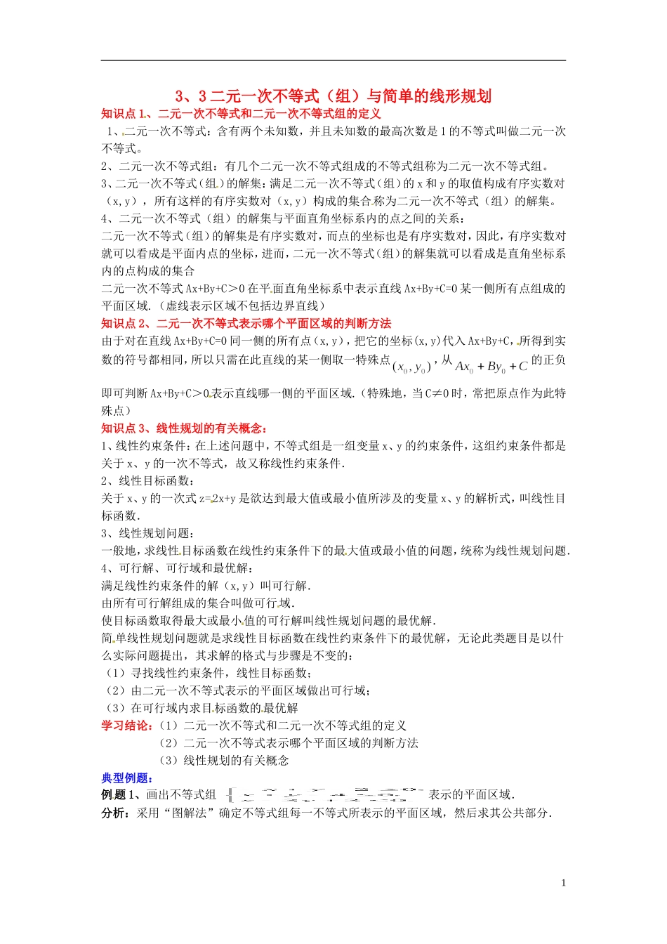 2014高中数学 第三章不等式 二元一次不等式(组)与简单的线形规划学习过程 新人教A版必修5_第1页