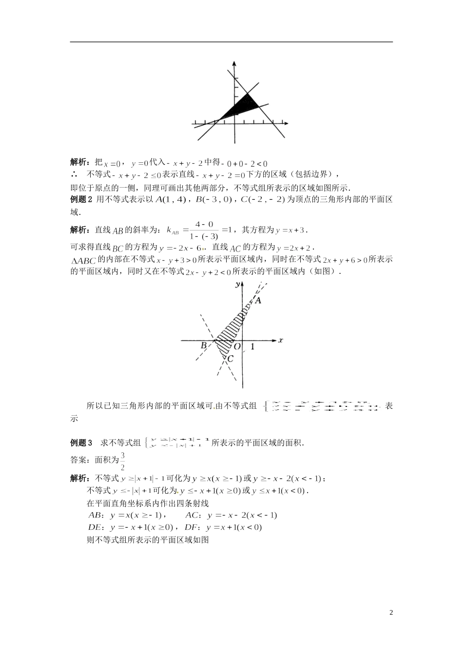 2014高中数学 第三章不等式 二元一次不等式(组)与简单的线形规划学习过程 新人教A版必修5_第2页