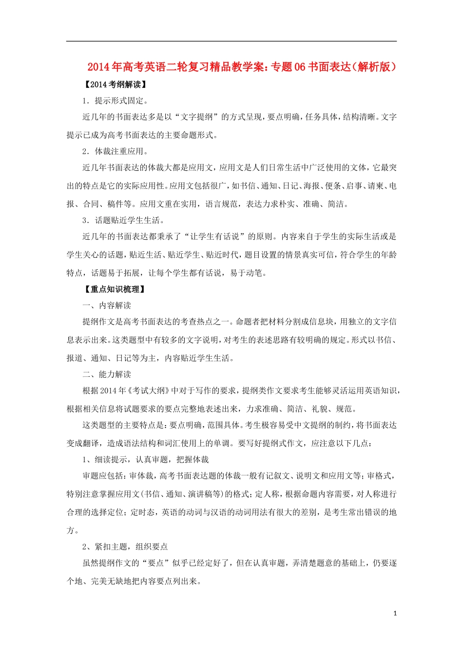 2014年高考英语二轮复习 专题06 书面表达精品教学案（含解析）_第1页