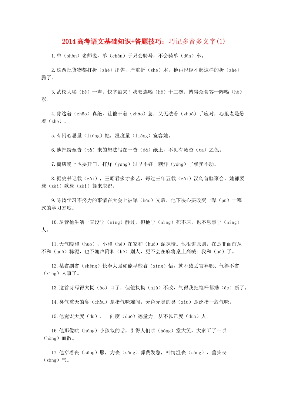2014高考语文 基础知识+答题技巧 巧记多音多义字1_第1页
