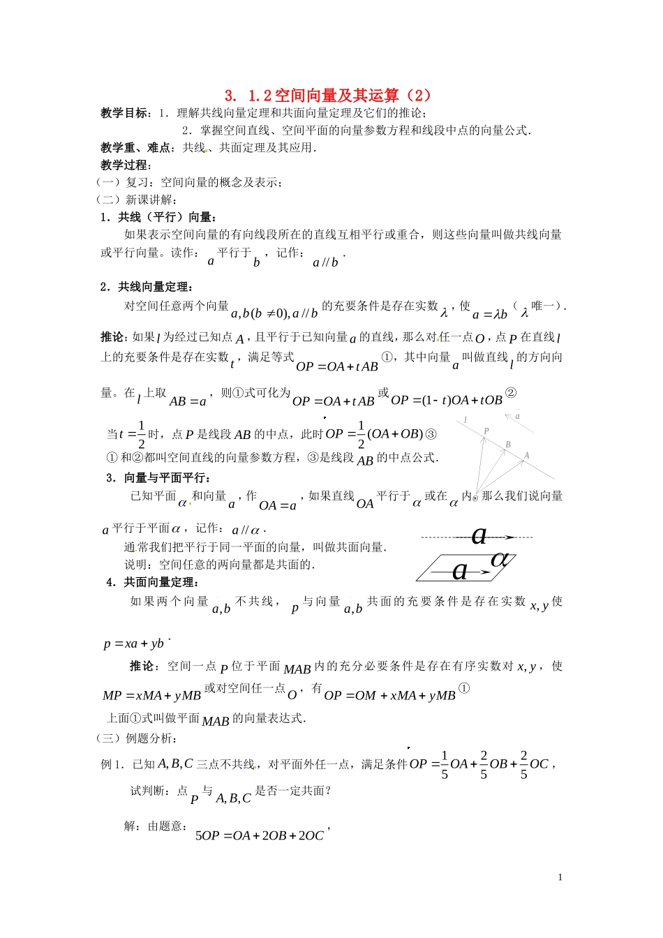 2014高中数学 3.1.2空间向量及其运算教案 新人教A版选修2-1_第1页