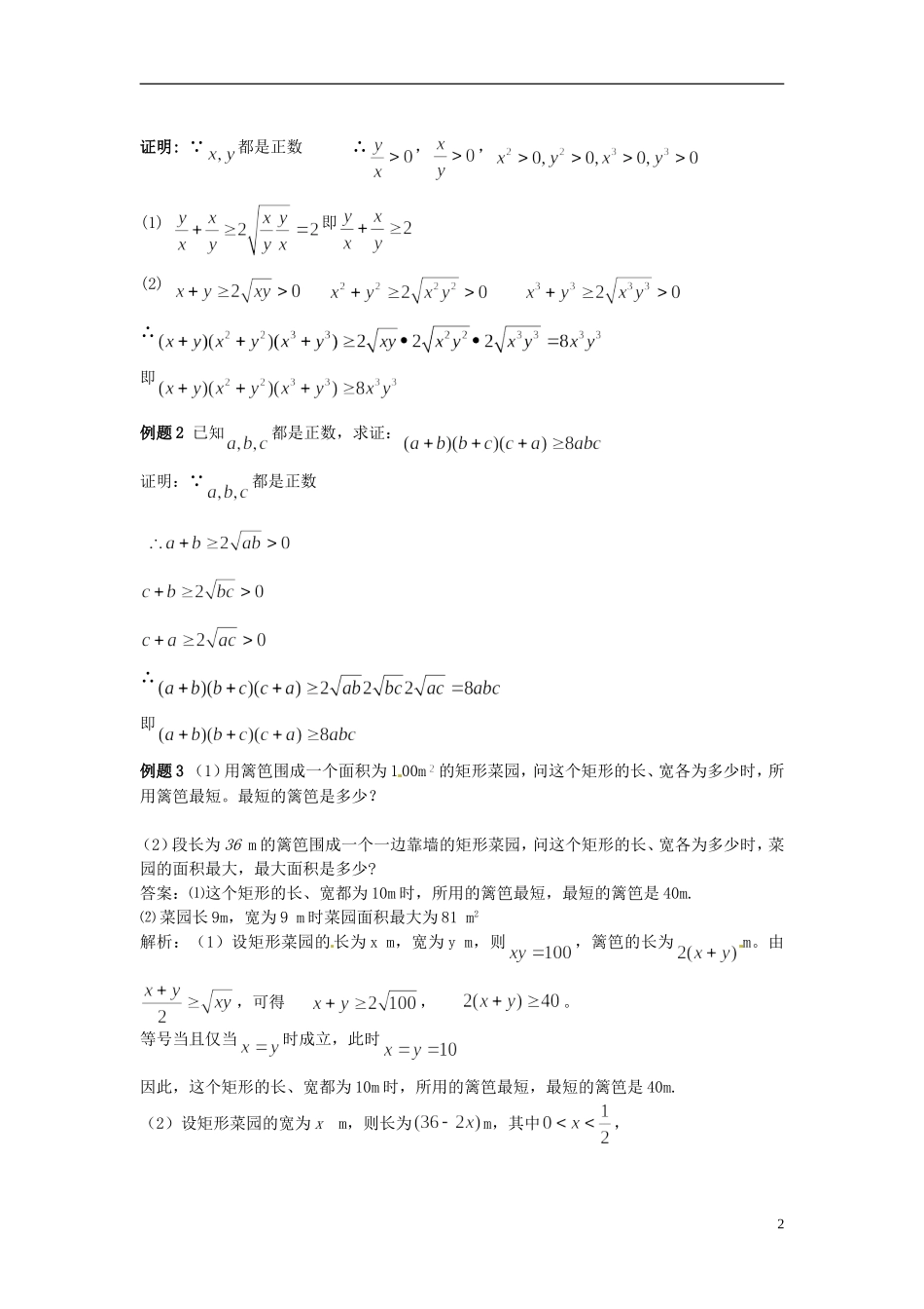 2014高中数学 第三章不等式 基本不等式学习过程 新人教A版必修5_第2页