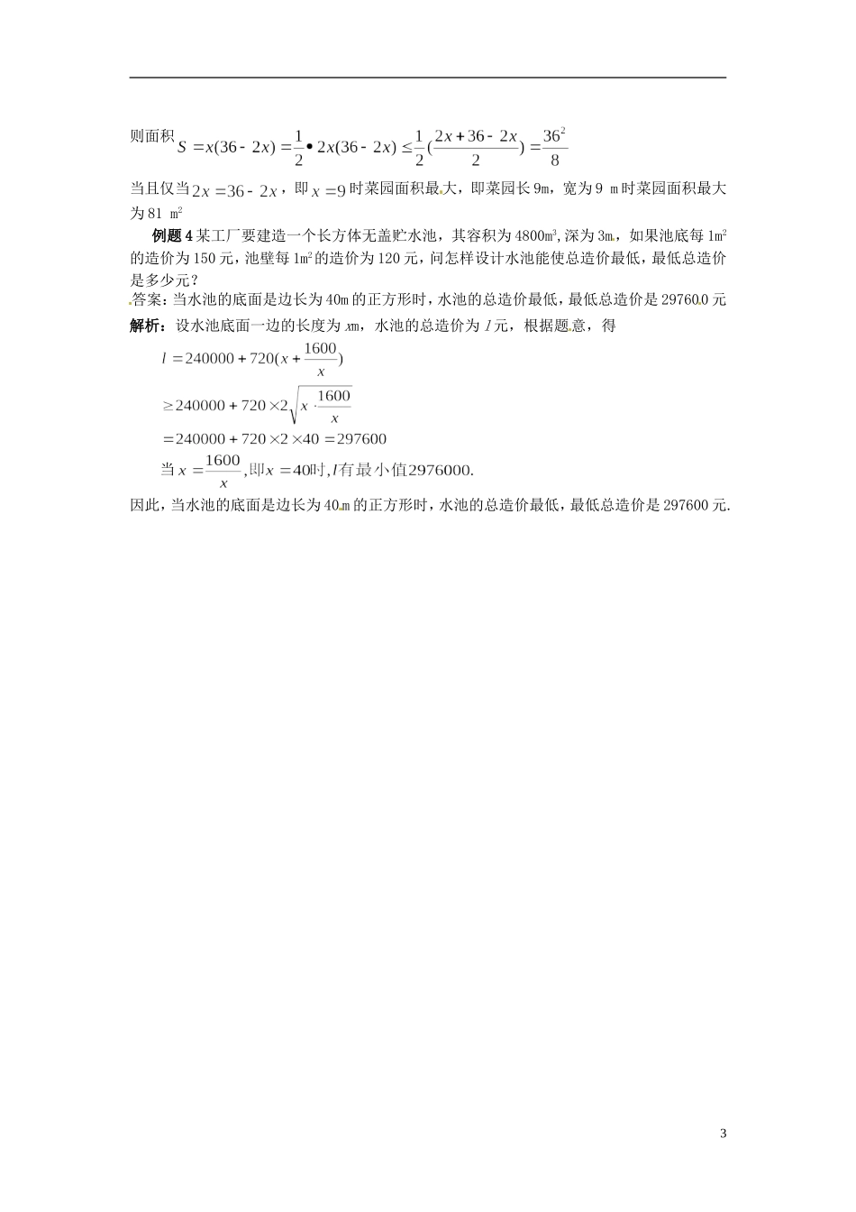 2014高中数学 第三章不等式 基本不等式学习过程 新人教A版必修5_第3页