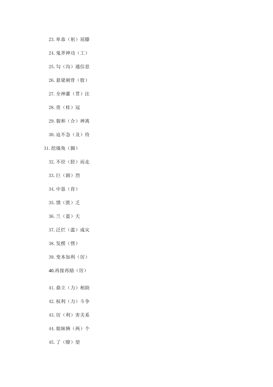 2014高考语文 基础知识+答题技巧 最常见的100个错别字_第2页