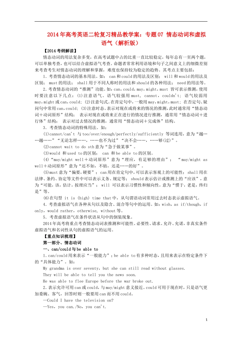 2014年高考英语二轮复习 专题07 情态动词和虚拟语气精品教学案（含解析）_第1页
