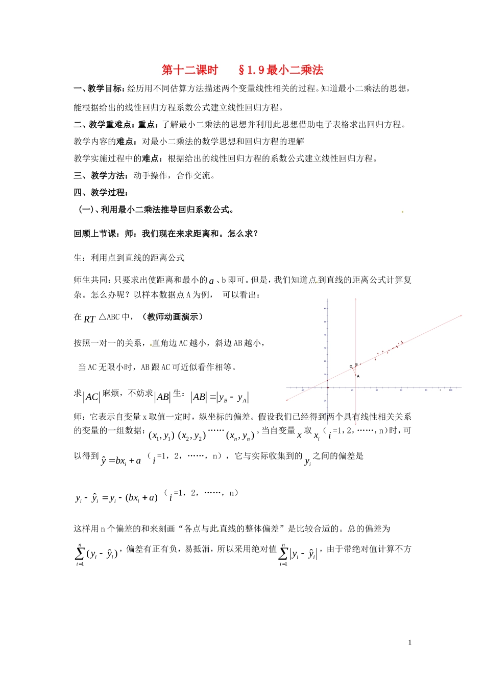 2014高中数学 第十二课时 1.9最小二乘法教案 北师大版必修3_第1页