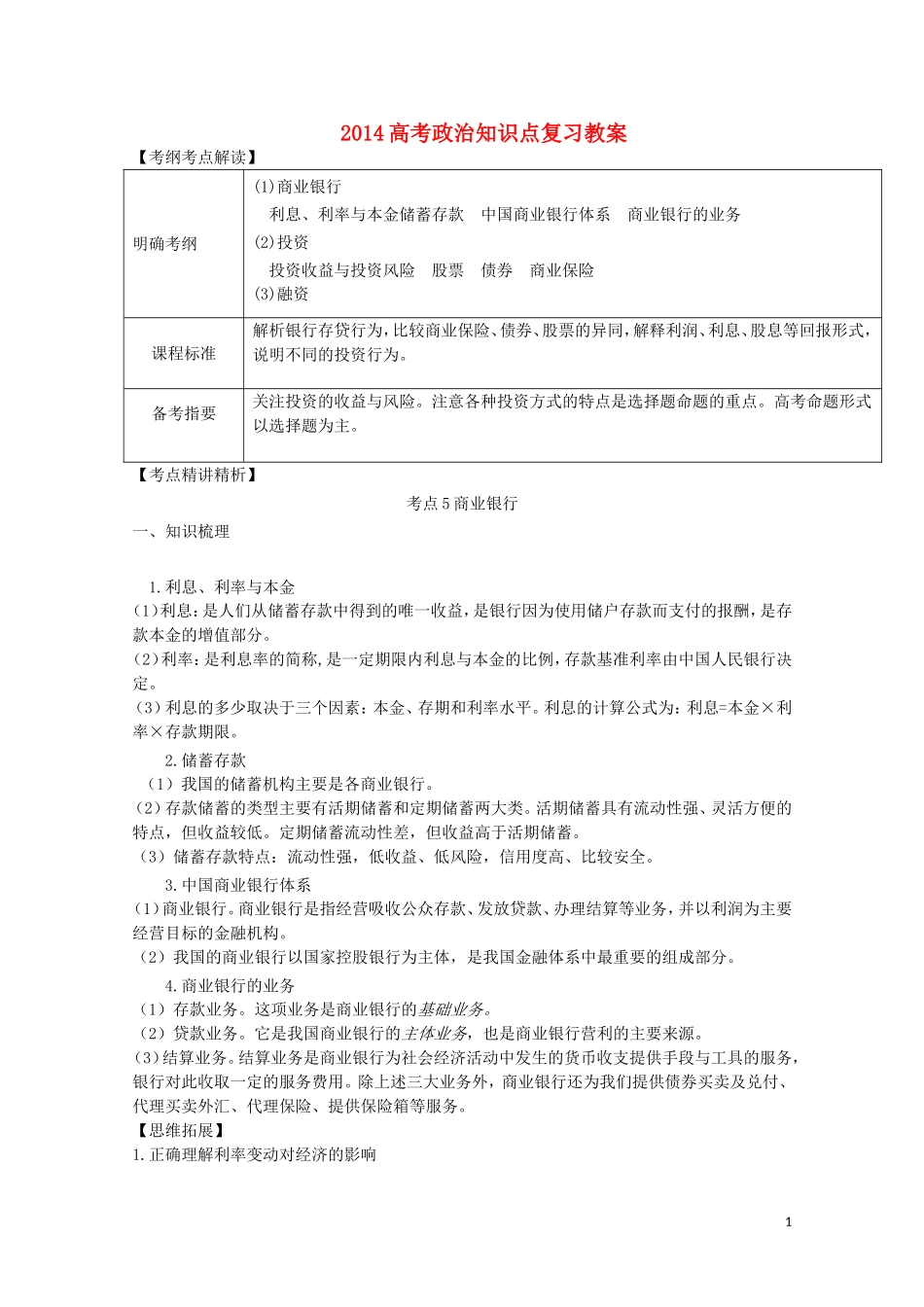 2014高考政治知识点复习教案6_第1页