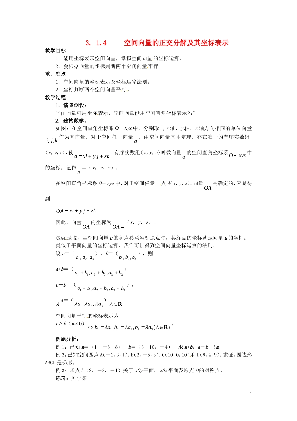 2014高中数学 3.1.4空间向量的正交分解及其坐标表示教案 新人教A版选修2-1_第1页