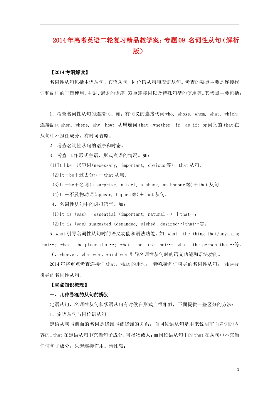 2014年高考英语二轮复习 专题09 名词性从句精品教学案（含解析）_第1页