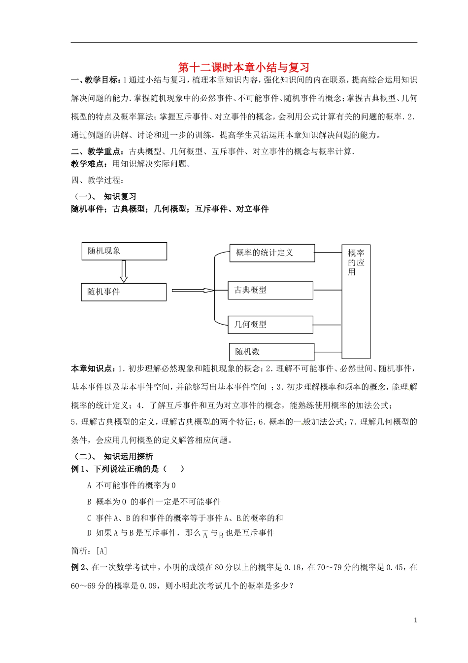 2014高中数学 第十二课时 本章小结与复习教案 北师大版必修3_第1页
