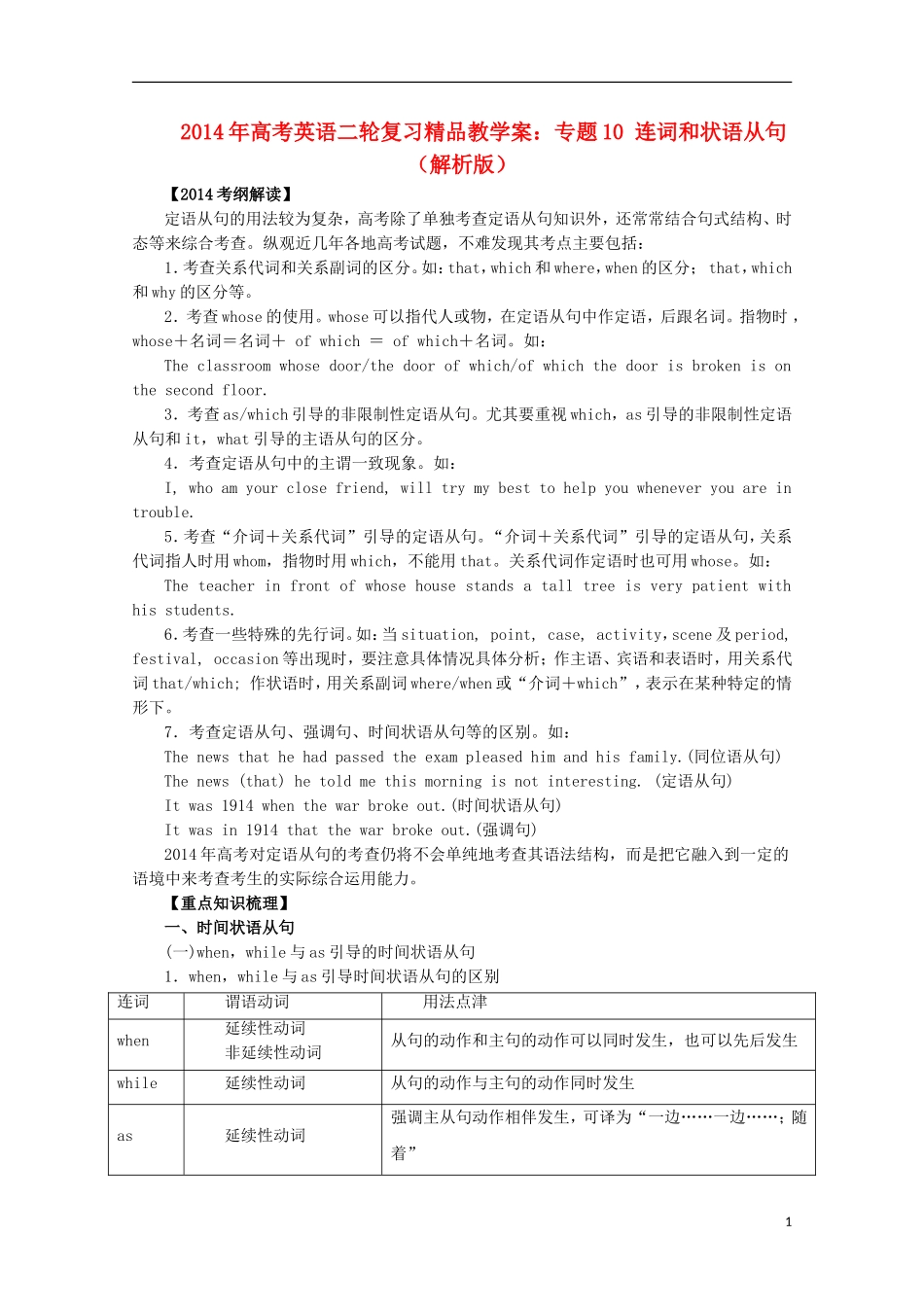 2014年高考英语二轮复习 专题10 连词和状语从句精品教学案（含解析）_第1页
