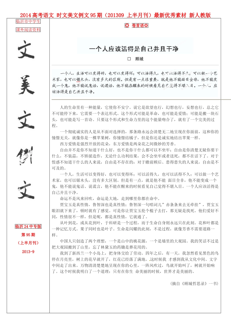 2014高考语文 时文美文例文95期（201309 上半月刊）最新优秀素材 新人教版_第1页