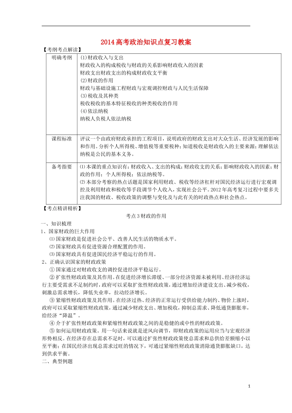 2014高考政治知识点复习教案8_第1页
