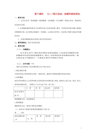 2014高中数学 第十课时 1.7统计活动 结婚年龄的变化教案 北师大版必修3