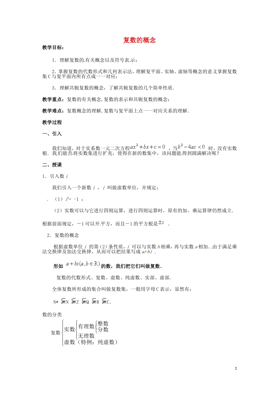 2014高中数学 3.1《复数的概念》教案 新人教A版选修2-2_第1页