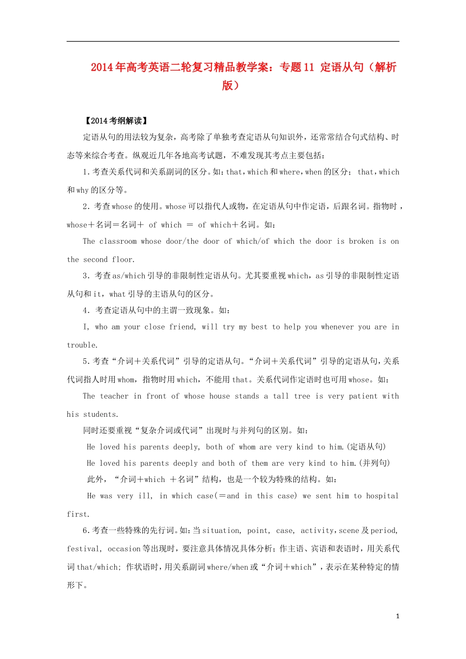 2014年高考英语二轮复习 专题11 定语从句精品教学案（含解析）_第1页
