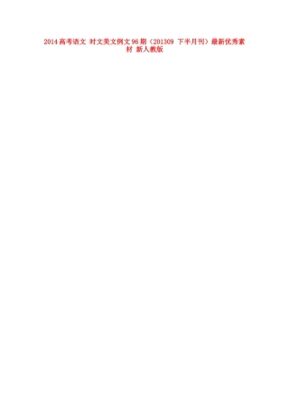 2014高考语文 时文美文例文96期（201309 下半月刊）最新优秀素材 新人教版