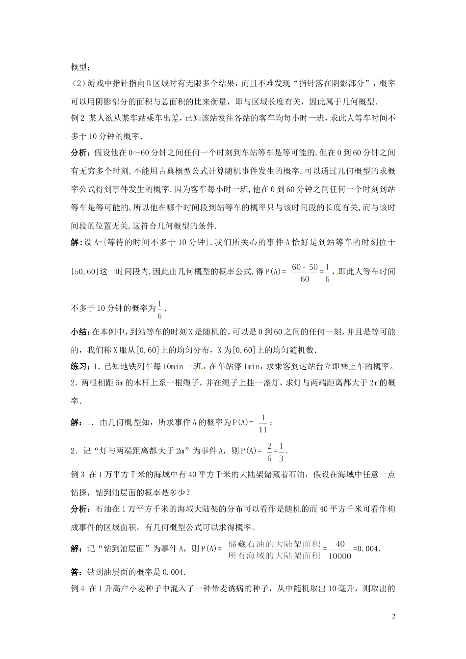 2014高中数学 第十课时 3.3模拟方法 概率的应用教案 北师大版必修3_第2页