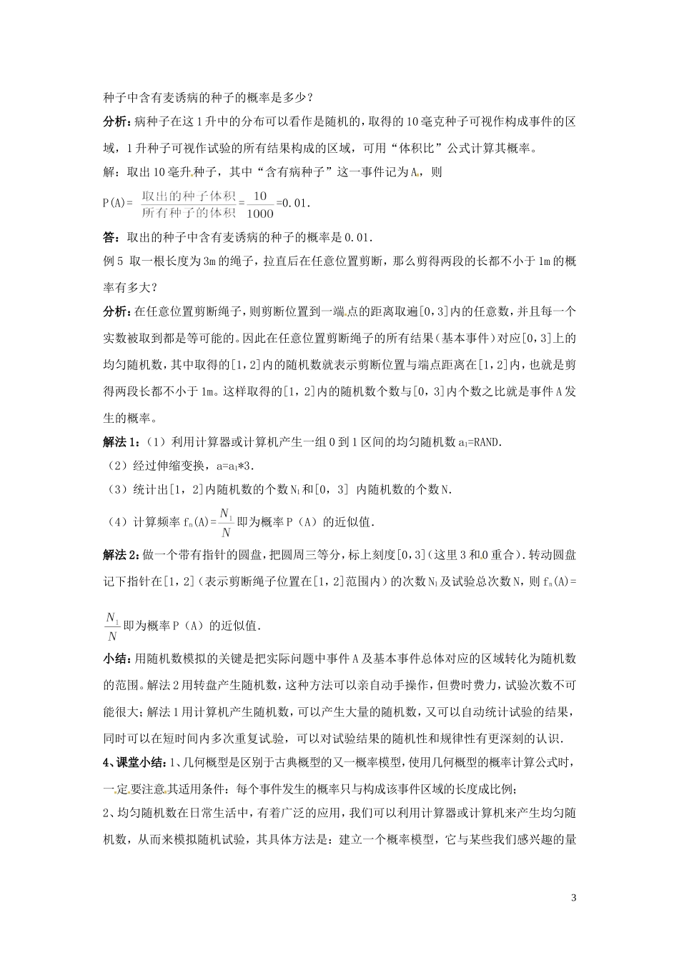 2014高中数学 第十课时 3.3模拟方法 概率的应用教案 北师大版必修3_第3页