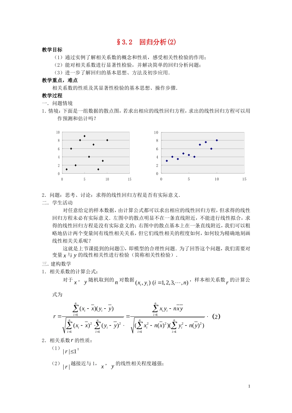 2014高中数学 3.2  回归分析(2)学案 新人教A版选修2-3_第1页