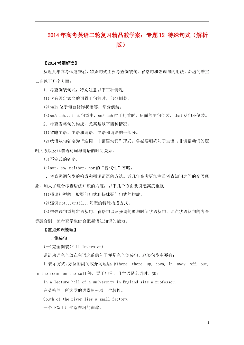 2014年高考英语二轮复习 专题12 特殊句式精品教学案（含解析）_第1页
