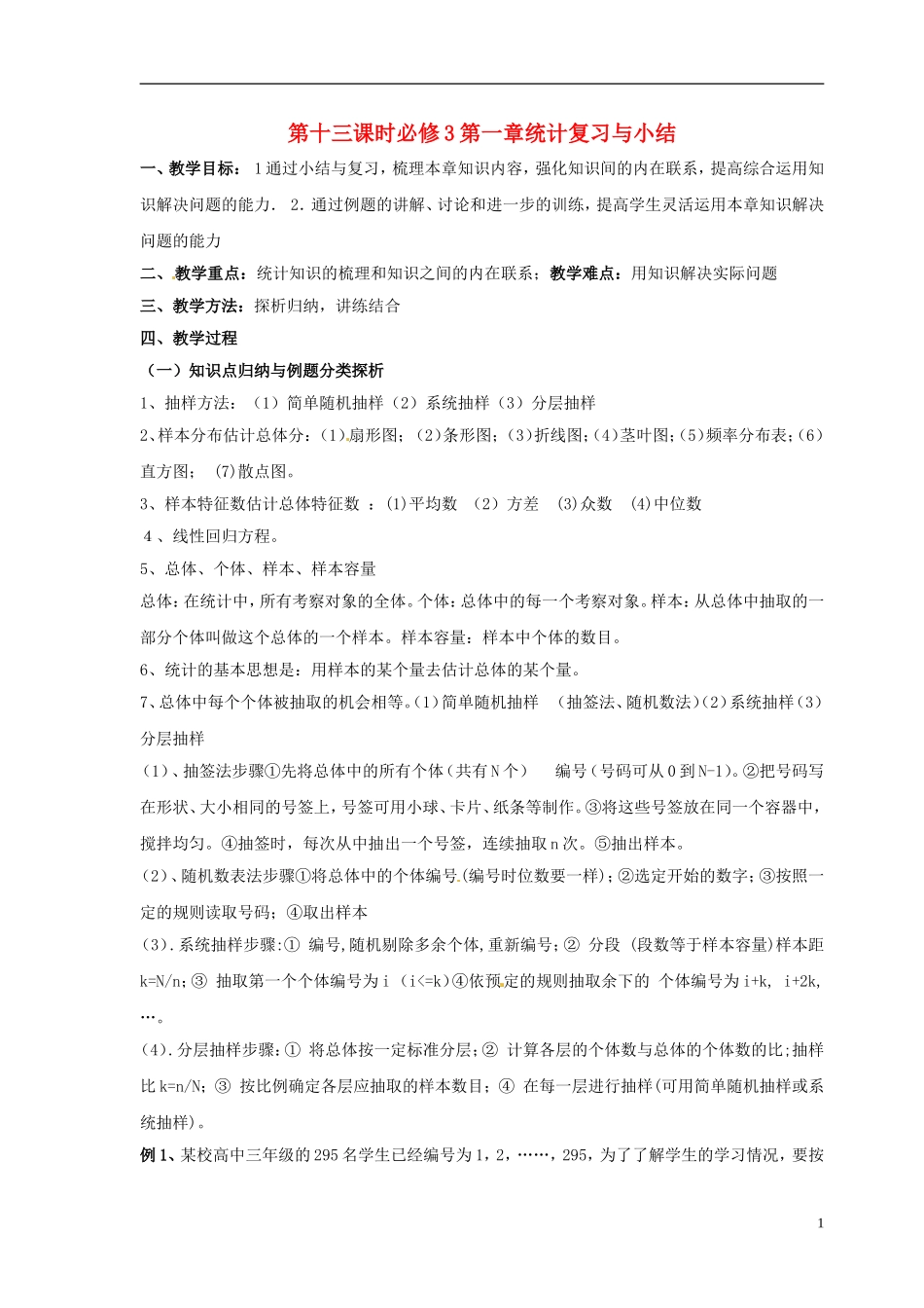 2014高中数学 第十三课时 第一章统计复习与小结教案 北师大版必修3_第1页